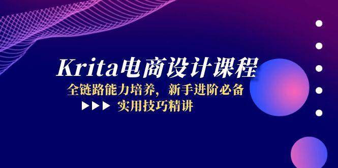 （14850期）Krita电商设计课程，全链路能力培养，新手进阶必备，实用技巧精讲-鲲鹏云网创