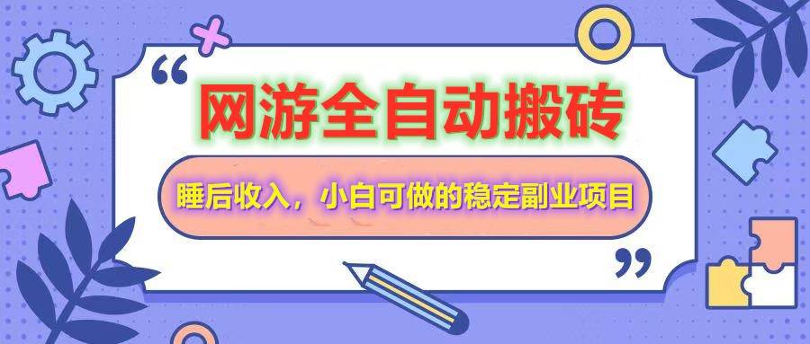 （14562期）网游全自动打金搬砖，睡后收入，操作简单小白可做的长期副业项目-鲲鹏云网创