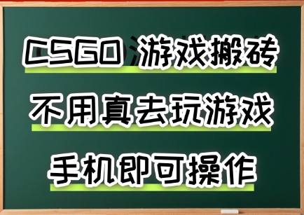 游戏搬砖，手机可做，不用电脑，最快当天见收益3张+，副业创业网创兼职【揭秘】-鲲鹏云网创