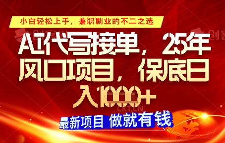 AI代写接单，多劳多得，单子接不完，保底日入1k+【揭秘】-鲲鹏云网创