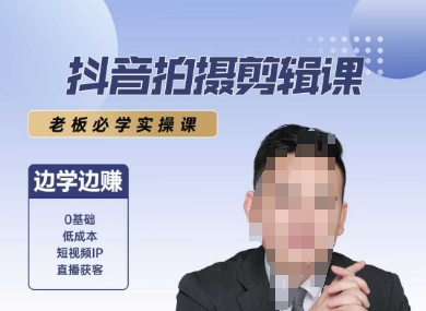 抖音拍摄剪辑课，老板必学实操课，边学边挣-鲲鹏云网创