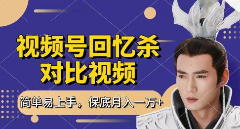 回忆杀对比视频，挣视频号分成计划收益，每天只需一小时，保底月入过W，新手小白轻松上手【揭秘】-鲲鹏云网创