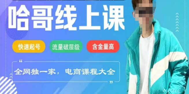 电商线上课程2025年，快速起号，流量破层级，这套方法起号率99%-鲲鹏云网创