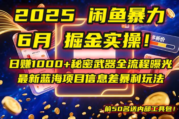 （14964期）2025闲鱼暴力掘金实操！日赚1000+秘密武器全流程曝光，最新蓝海项目信…-鲲鹏云网创