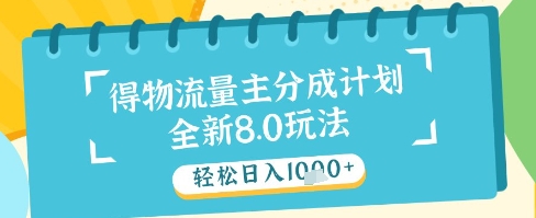 最新得物流量主分成计划，独家原创玩法，轻松日入1k+【揭秘】-鲲鹏云网创