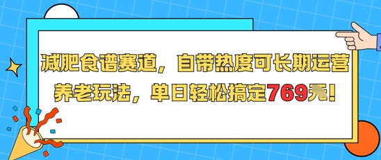 减肥食谱赛道，自带热度可长期运营，养老玩法，单日轻松搞定769-鲲鹏云网创