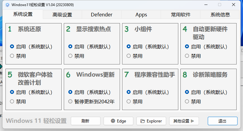 Windows11轻松设置v1.11绿色版-鲲鹏云网创