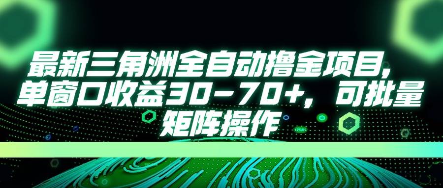 （14191期）最新三角洲全自动撸金项目，单窗口收益30-70+，可批量矩阵操作-鲲鹏云网创