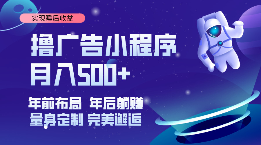 （14055期）挂载广告实现被动收益，日收益达1000+，无需手动操作，长期稳定，不违规。-鲲鹏云网创