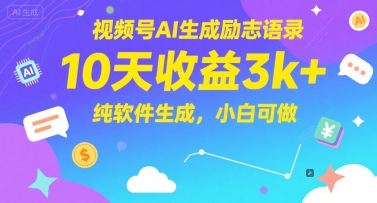 视频号AI生成励志语录，10天收益3k+，纯软件生成，小白可做-鲲鹏云网创