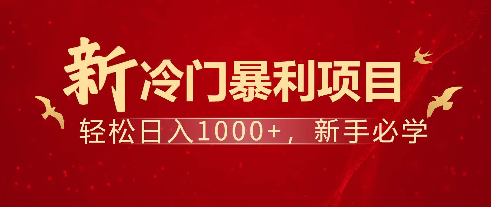 （14354期）暴利项目，每天被动收益1500+，长期管道收益！0成本自己做老板！-鲲鹏云网创