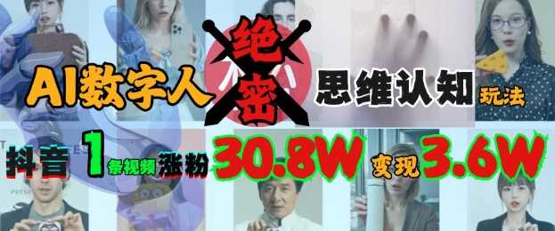 AI数字人绝密思维认知玩法，抖音1条视频涨粉30.8W，变现过W-鲲鹏云网创