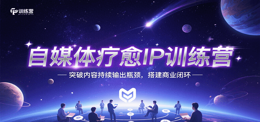 自媒体疗愈IP训练营，突破内容持续输出瓶颈，搭建商业闭环-鲲鹏云网创