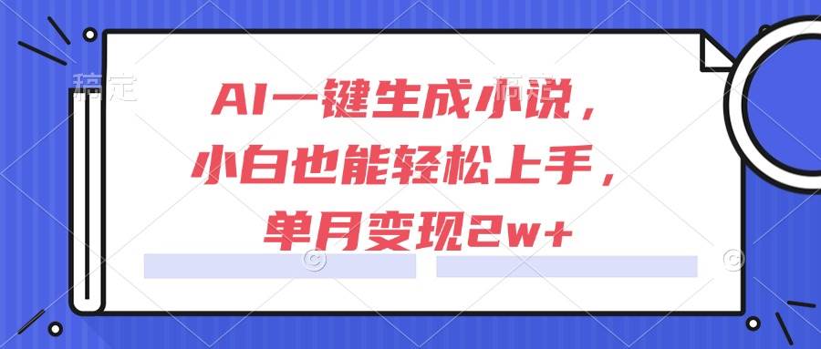 （15014期）AI一键生成小说，小白也能轻松上手，单月变现2w+-鲲鹏云网创