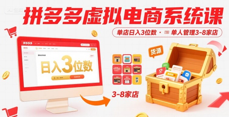 拼多多虚拟电商系统课，单店日入3位数，单人可管理3-8家店【附货源】-鲲鹏云网创