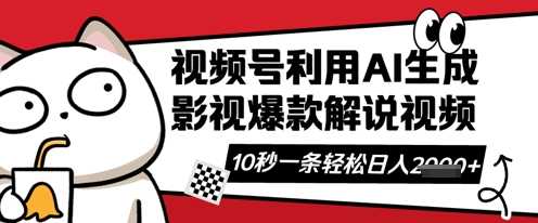 视频号AI解说视频，10秒钟一条，带字幕，带音频，轻轻松松利用创作者分成计划日入数张-鲲鹏云网创