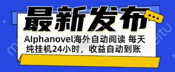 AIphanovel自动阅读：24小时躺挣美金攻略，不需要人工干预，单电脑每天1k+主业副业都可以【揭秘】-鲲鹏云网创