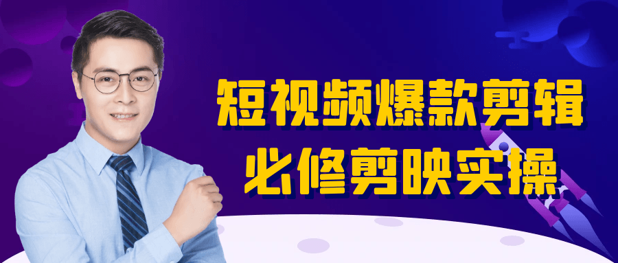 短视频爆款剪辑必修剪映实操-鲲鹏云网创