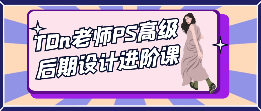 TDn老师PS高级后期设计进阶课-鲲鹏云网创
