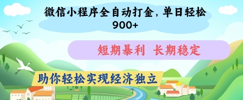 微信小程序全自动打金，单日轻松几张，短期暴利，长期稳定，助你轻松实现经济独立【揭秘】-鲲鹏云网创