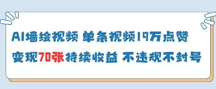 AI墙绘视频，单条视频19W点赞，收益增长快，有电脑就能做-鲲鹏云网创
