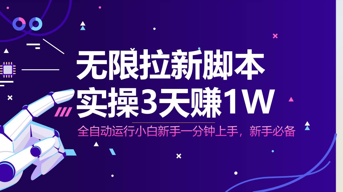 （14543期）无限拉新脚本，全自动运行，实测3天赚1W，小白日入1000+-鲲鹏云网创