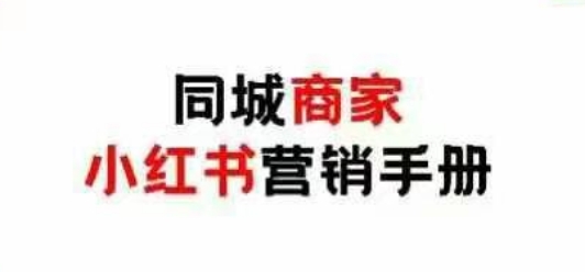 同城商家小红书营销手册，小红书0成本引爆线下流量-鲲鹏云网创
