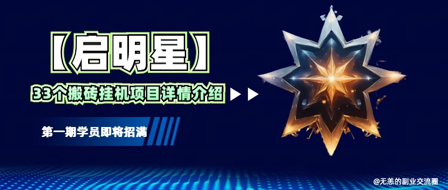 【启明星】33个挂机搬砖项目详细介绍，新手网创看这个就够了。-鲲鹏云网创