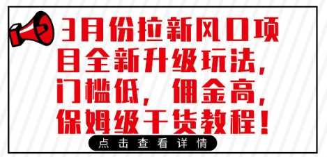 3月份拉新风口项目全新升级玩法，门槛低，佣金高，保姆级干货教程-鲲鹏云网创