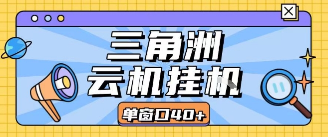 三角洲全自动挂G跑刀实操课程单窗口30+可批量矩阵操作不吃电脑配置开机就能干【揭秘】-鲲鹏云网创