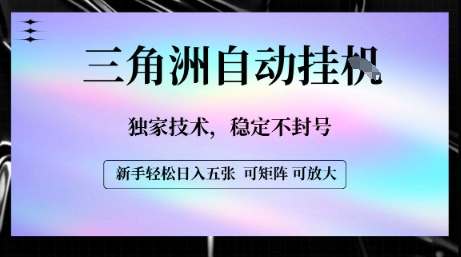 【三角洲自动挂G】独家技术，稳定不封号，轻松日入五张【揭秘】-鲲鹏云网创