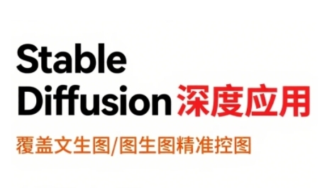 StableDiffusion深度应用，覆盖文生图-图生图精准控图，从文生图到视频全流程，AiGC系列教程-鲲鹏云网创