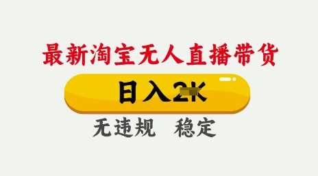 25年3月淘宝无人直播带货，日入多张，不违规不封号，独家技术，操作简单【揭秘】-鲲鹏云网创