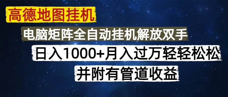 （14714期）高德地图挂机每天几分钟日入1000+无脑操作，可矩阵并附有管道收益-鲲鹏云网创
