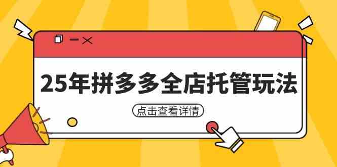 25年拼多多全店托管玩法，矩阵动销裂变玩法如何低风险盈利 新手运营秘籍-鲲鹏云网创