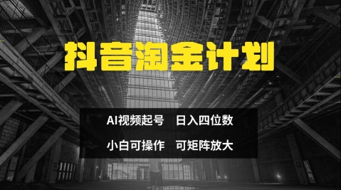 抖音淘金计划，Ai三天起号，零门槛，不违规，小白也能日入三位数-鲲鹏云网创