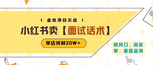小红书虚拟项目掘金，卖面试话术资料，单店纯利20W+(附爆款笔记制作方法)-鲲鹏云网创
