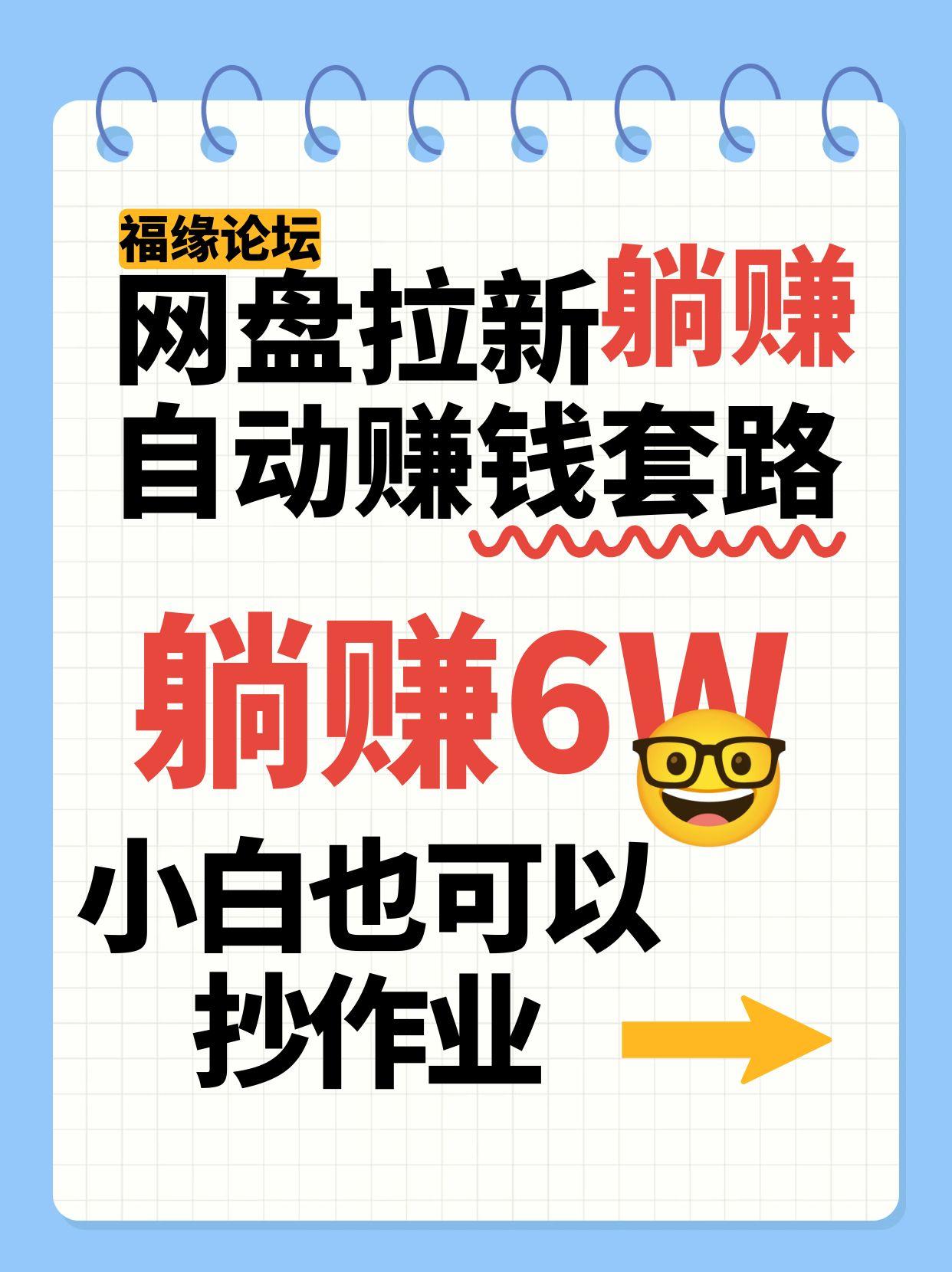网盘拉新自动赚钱套路，几元的资料躺赚6W+，小白也可以抄作业！-鲲鹏云网创