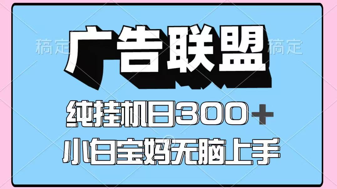 百度广告联盟挂机项目，单账号单日300+，可矩阵多开，无脑操作长期稳定！-鲲鹏云网创
