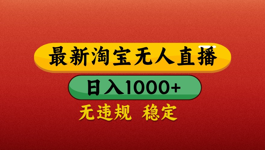 最新淘宝无人直播带货，独家技术，日入1000+，不违规不封号，操作简单【揭秘】-鲲鹏云网创