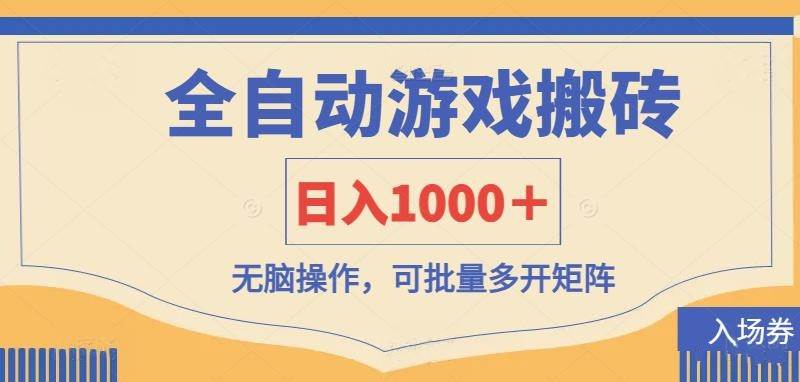 （14195期）全自动游戏打金搬砖，日入1000＋，无脑操作可批量多开矩阵-鲲鹏云网创
