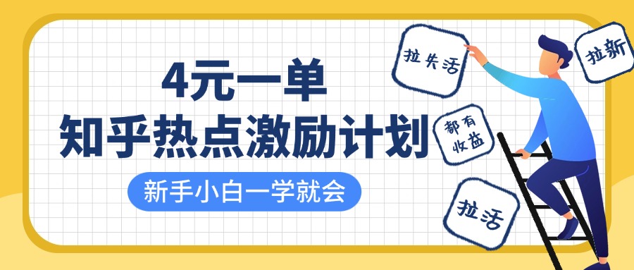 知乎热点激励计划，4元一单，拉新，拉失活，拉活，统统有收益，小白一学就会！-鲲鹏云网创