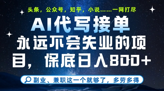 副业兼职这一个就够了，AI代写接单，永远不会失业的项目，多劳多得，日入8张+【揭秘】-鲲鹏云网创