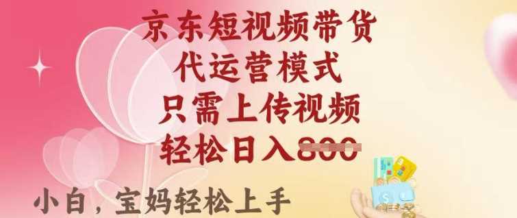京东短视频带货，2025翻身项目，只需上传视频，单月稳定变现8k+【揭秘】-鲲鹏云网创