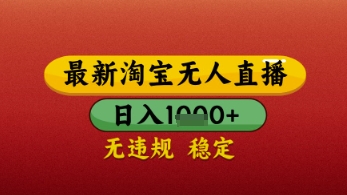【最新】淘宝无人直播带货，独家技术，日入几张，不违规不封号，操作简单【揭秘】-鲲鹏云网创