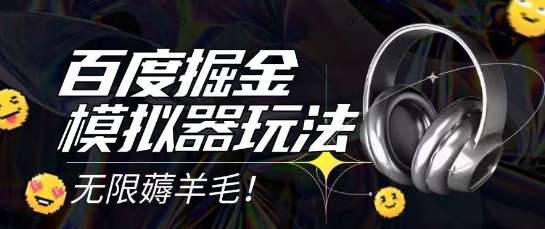2025最新百度掘金模拟器挂机玩法，单机一天打15.无任何成本即可无限薅羊毛打金，矩阵操作月入过1W【揭秘】-鲲鹏云网创