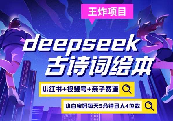 deepseek+小红书视频号+古诗词绘本，亲子赛道，高端宝妈粉，起号快每天五分钟，日入四位数-鲲鹏云网创