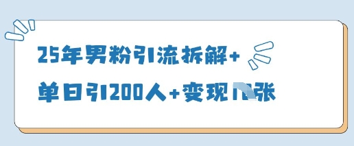 25年男粉引流拆解+单日引200人+变现多张-鲲鹏云网创