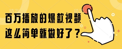百万播放的爆款视频，这么简单就做好了?【揭秘】-鲲鹏云网创