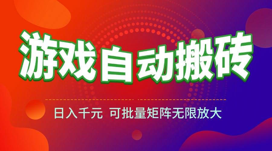 （15148期）游戏全自动搬砖项目，日入千元 ，可批量矩阵无限放大-鲲鹏云网创